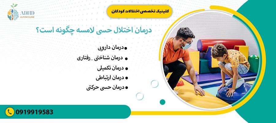 درمان اختلال حسی لامسه چگونه است